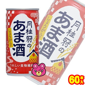 【2ケース】 月桂冠 月桂冠のあま酒 しょうが入り 缶 190g×30本入×2ケース：合計60本 あまざけ 【北海道・沖縄・離島配送不可】