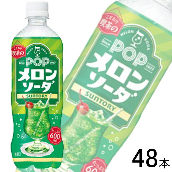 楽天市場】サントリー POP メロンソーダ 600ml×24個セット