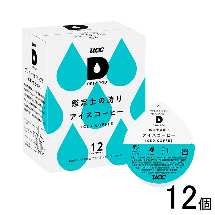 【12個】 UCC DRIP POD 鑑定士の誇り アイスコーヒー (7g&times;12杯分)&times;12個 ドリップポッド 【北海道・沖縄・離島配送不可】｜O9ショップ【オーナインショップ】