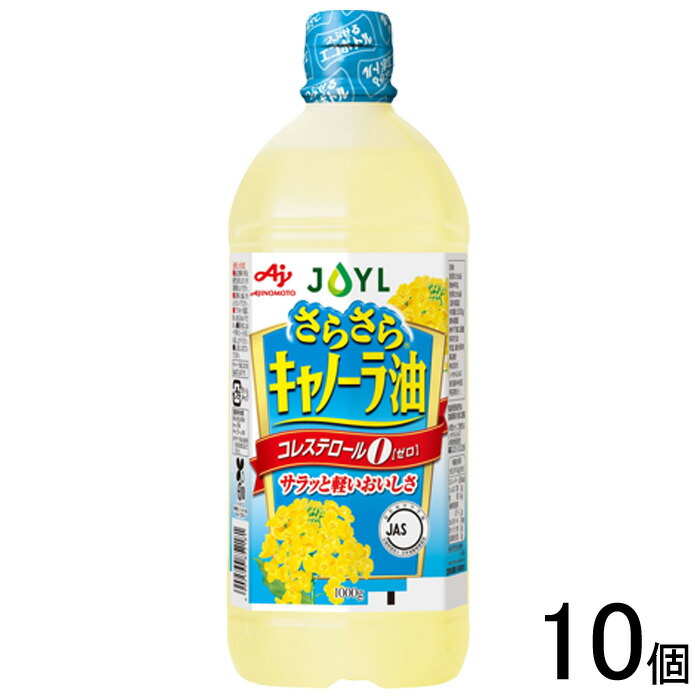 【10個】 J-オイルミルズ AJINOMOTO さらさらキャノーラ油 1000g×10個 味の素 【北海道・沖縄・離島配送不可】