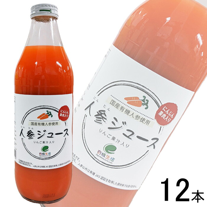 【2ケース】 イー・有機生活 人参ジュース りんご果汁入り 瓶 1000ml×6本×2ケース:合計12本 1L 【北海道・沖縄・離島配送不可】|O9ショップ【オーナインショップ】