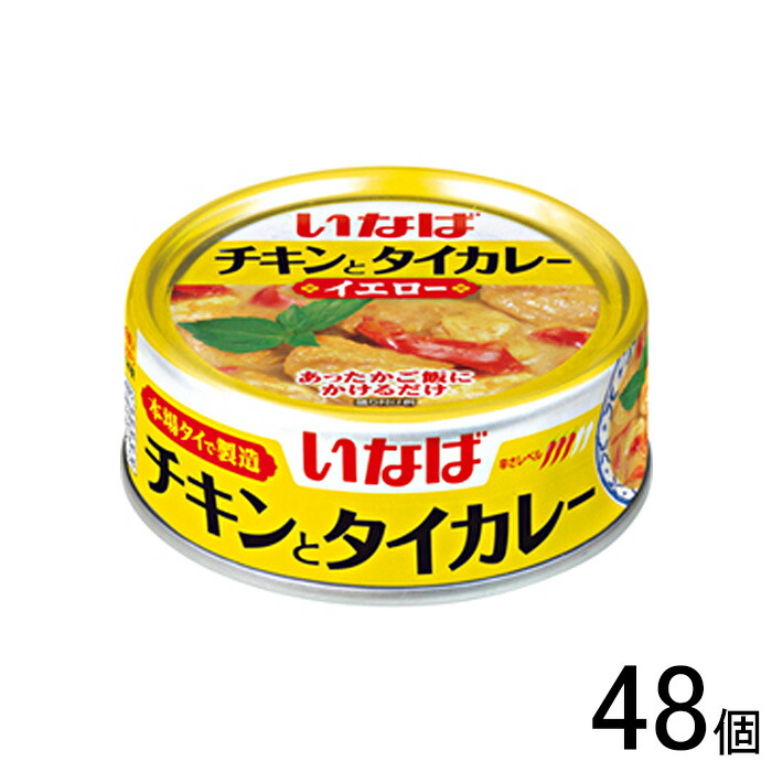 【48個】 いなば チキンとタイカレー イエロー 125g×48個 【北海道・沖縄・離島配送不可】