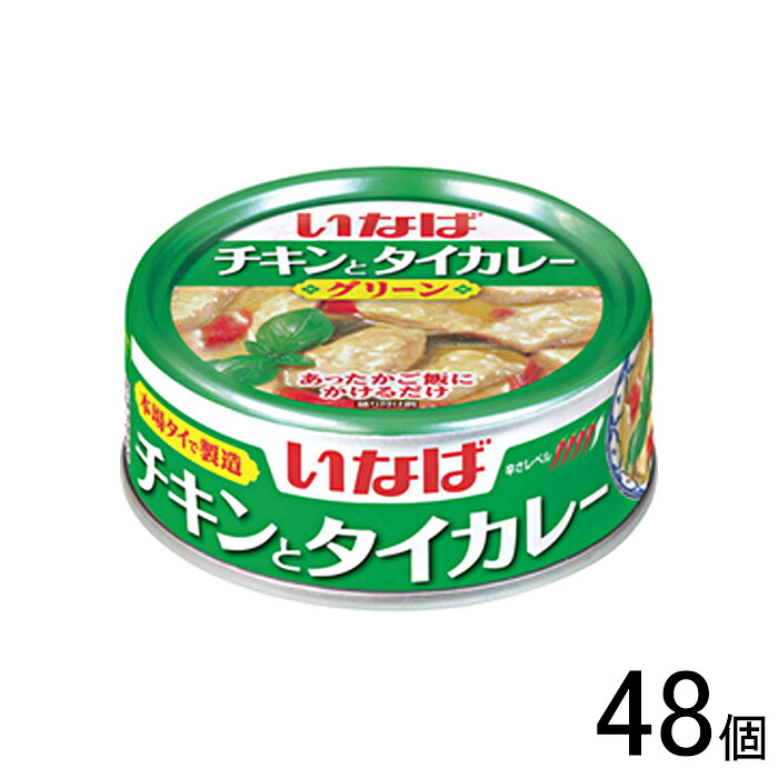 【48個】 いなば チキンとタイカレー グリーン 125g×48個 【北海道・沖縄・離島配送不可】