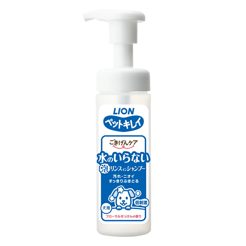 【ペット】 ライオン ペットキレイ ごきげんケア 水のいらない泡リンスインシャンプー 犬用 150ml&times;24個入 【北海道・沖縄・離島配送不可】［HK］｜O9ショップ【オーナインショップ】