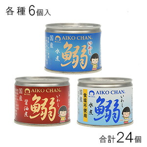 伊藤食品 AIKO CHAN 鰯 水煮・醤油煮・鰯水煮食塩不使用 6号缶 各種6個入×4：合計24個 選べる よりどり 【北海道・沖縄・離島配送不可】
