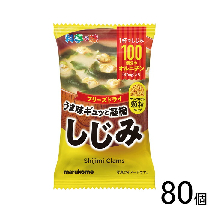 【80個】 マルコメ フリーズドライ 顆粒みそ汁 料亭の味しじみ 80個入 【北海道・沖縄・離島配送不可】