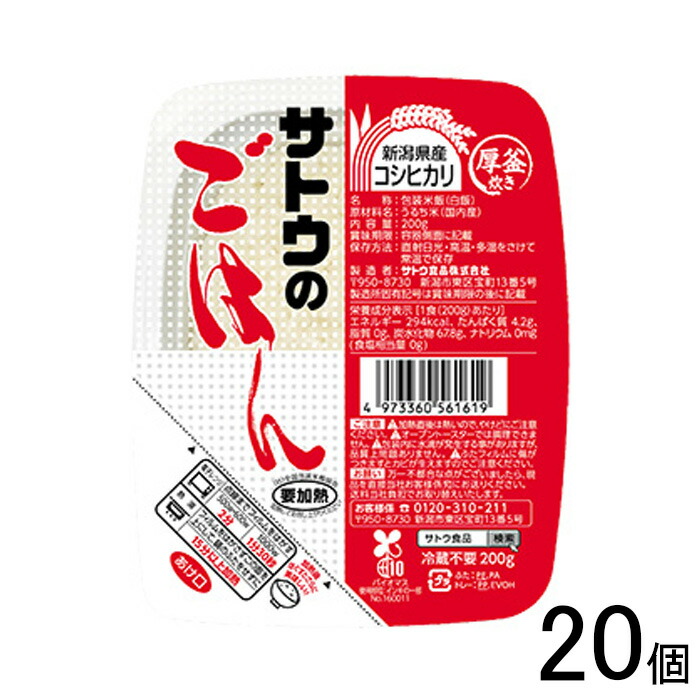 【20個】 サトウ食品 新潟県産コシヒカリ 200g×20個入 【北海道・沖縄・離島配送不可】[NA]
