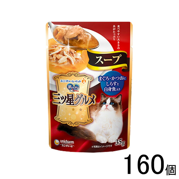 【ペット】 ユニチャーム 銀のスプーン 三ツ星グルメ パウチ スープ まぐろ・かつおにしらすと白身魚入り 35g×160個入 【北海道・沖縄・離島配送不可】［HK］