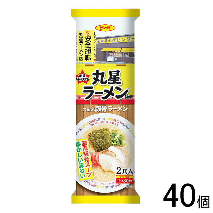 【40個】 サンポー食品 棒状 丸星ラーメン監修 久留米豚骨ラーメン 2食入 200g×40個 【北海道・沖縄・離島配送不可】