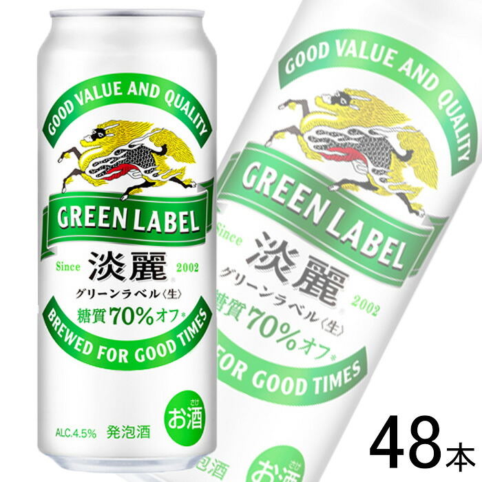 【お酒】【2ケース】 キリン 麒麟 淡麗 グリーンラベル 缶 500ml×24本入×2ケース:合計48本 【北海道・沖縄・離島配送不可】|O9ショップ【オーナインショップ】