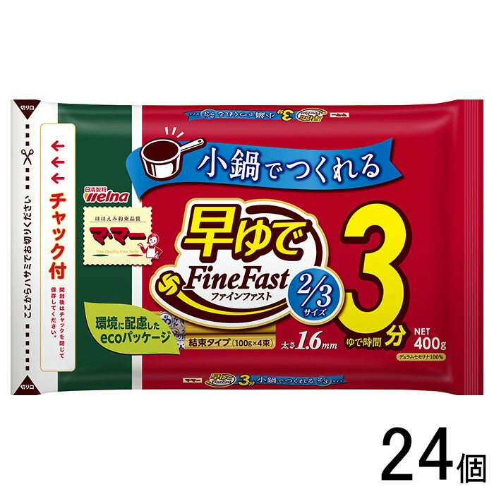 【1ケース】 日清製粉ウェルナ マ･マー 早ゆでスパゲティ FineFast 2/3サイズ 1.6mm チャック付結束タイプ 400g×24個入 ママー 【北海道・沖縄・離島配送不可】