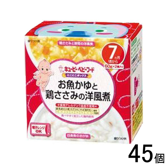 【45個】 キューピー にこにこボックス お魚かゆと鶏ささみの洋風煮 120g×45個入 【北海道・沖縄・離島配送不可】[NA]