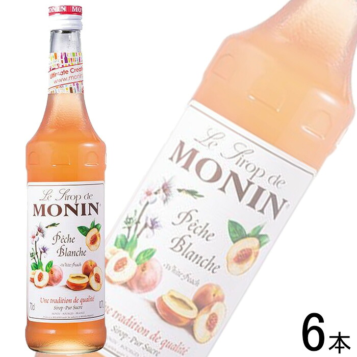 【6本】 日仏貿易 モナン ホワイトピーチ・シロップ 瓶 700ml×6本 【北海道・沖縄・離島配送不可】