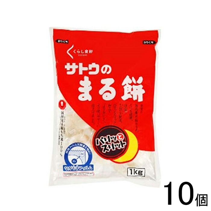 【10個】 くらし良好 サトウのまる餅 1kg×10個入 【北海道・沖縄・離島配送不可】[NA]