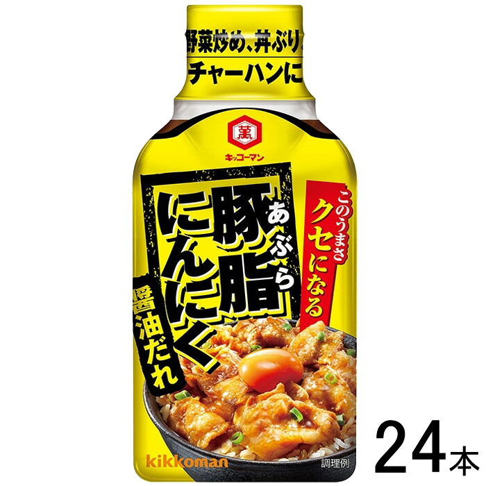 【24本】 キッコーマン 豚脂にんにく醤油だれ 200g×24本入 【北海道・沖縄・離島配送不可】
