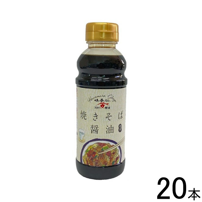 【20本】 河村醤油 焼きそば醤油 300ml&times;20本入 【北海道・沖縄・離島配送不可】[NA]｜O9ショップ【オーナインショップ】