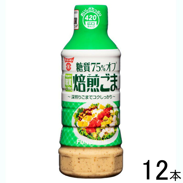 【12本】 フンドーキン醤油 糖質75％オフ深煎り焙煎ごまドレッシング 420ml×12本入 【北海道・沖縄・離島配送不可】[NA]