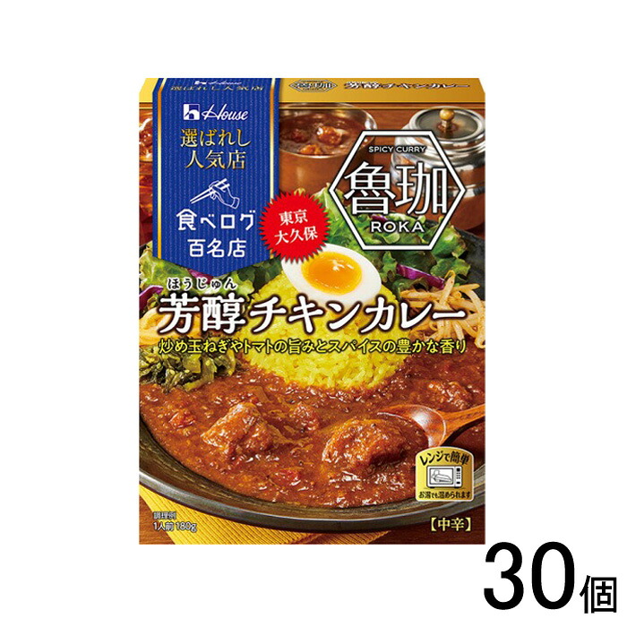 【30個】 ハウス食品 選ばれし人気店 芳醇チキンカレー 180g×30個入 【北海道・沖縄・離島配送不可】[NA]