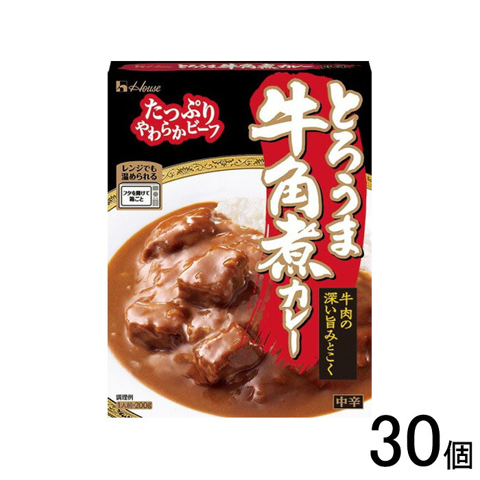 【30個】 ハウス食品 とろうま牛角煮カレー 中辛 200g×30個入 【北海道・沖縄・離島配送不可】[NA]