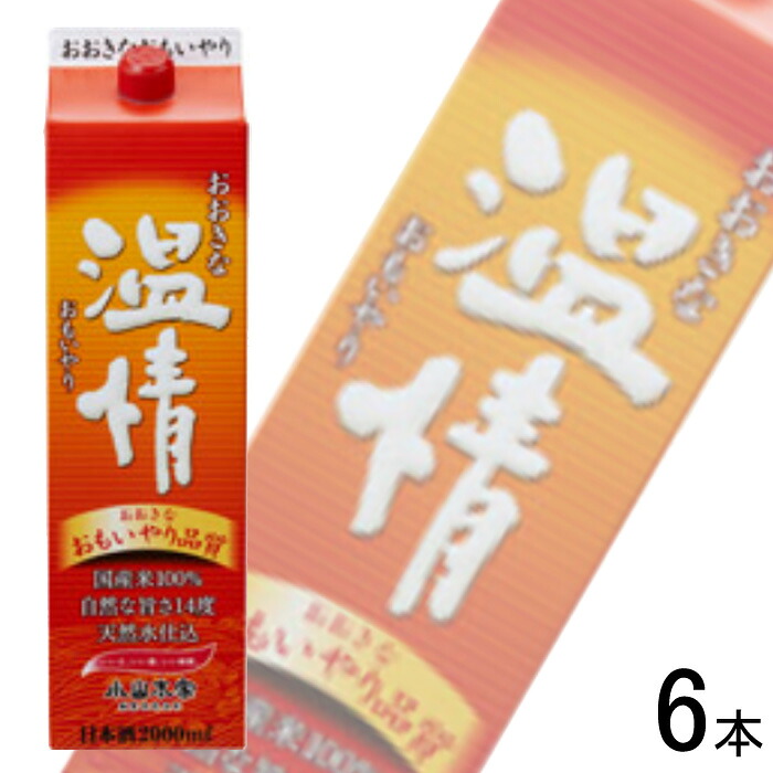 【お酒】【1ケース】 小山本家 小山本家酒造 おおきな温情 パック 2L×6本入 日本酒 おおきなおもいやり 2000ml 【北海道・沖縄・離島配送不可】 6,255円