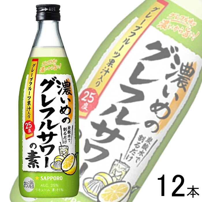 【お酒】【1ケース】 サッポロ 濃いめのグレフルサワーの素 びん 500ml×12本入 【北海道・沖縄・離島配送不可】