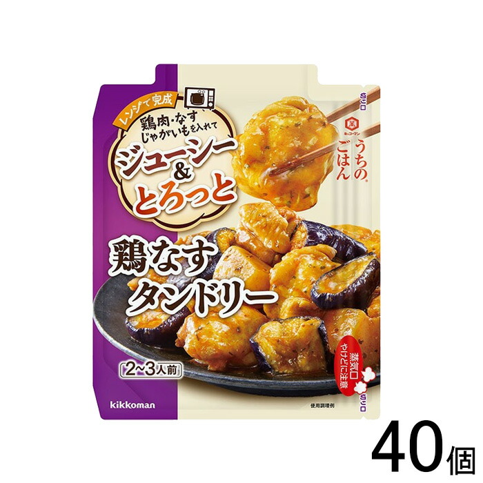 【40個】 キッコーマン うちのごはん ごちそうレンジの素 鶏なすタンドリー 60g×40個入 【北海道・沖縄・離島配送不可】 7,278円
