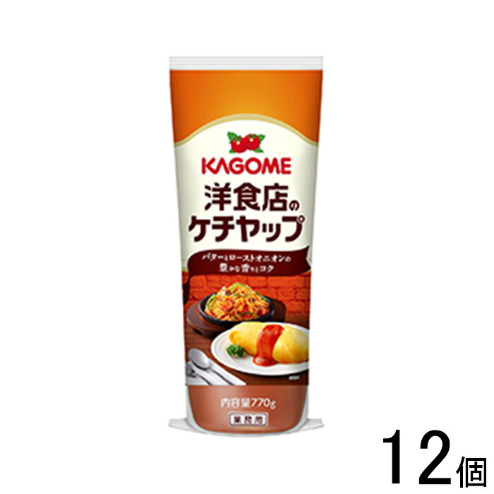【12個】 カゴメ 洋食店のケチャップ 770g×12個入 【北海道・沖縄・離島配送不可】[NA]