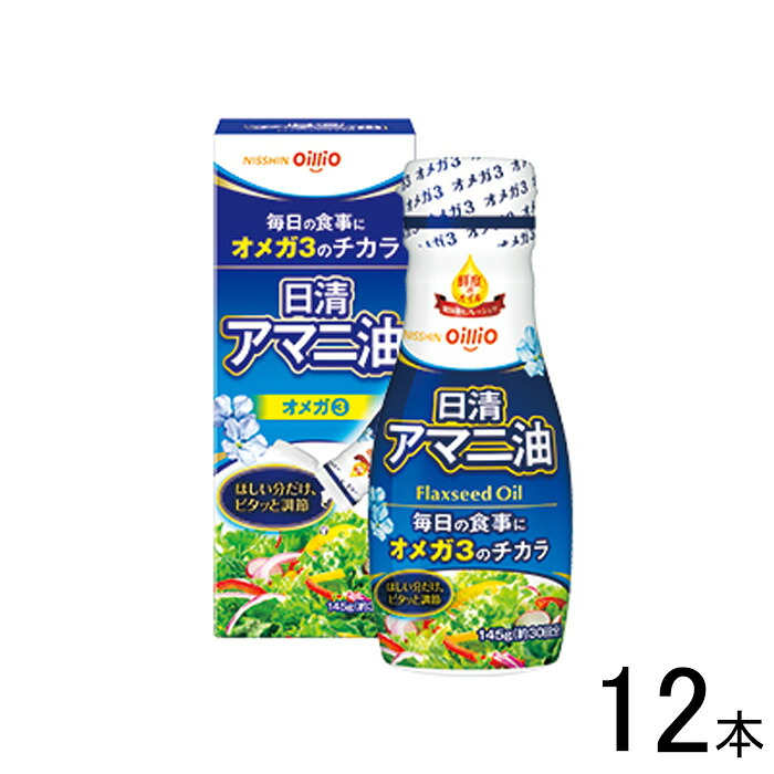 【12本】 日清オイリオ 日清アマニ油 フレッシュキープボトル 145g×12本入 【北海道・沖縄・離島配送不可】[NA]