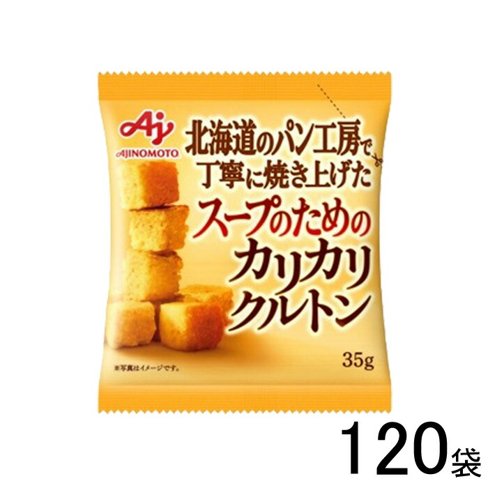 【120袋】 味の素 味の素KK スープのためのカリカリクルトン 35g×120袋入 【北海道・沖縄・離島配送不可】