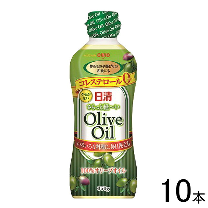 【10本】 日清オイリオ 日清さらっと軽～いオリーブオイル 350g×10本入 軽い 【北海道・沖縄・離島配送不可】[NA]