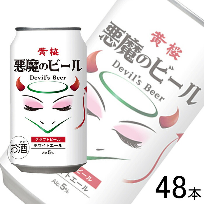 【お酒】【2ケース】 黄桜 悪魔のビール ホワイトエール 缶 350ml×24本入×2ケース：合計48本 【北海道・沖縄・離島配送不可】
