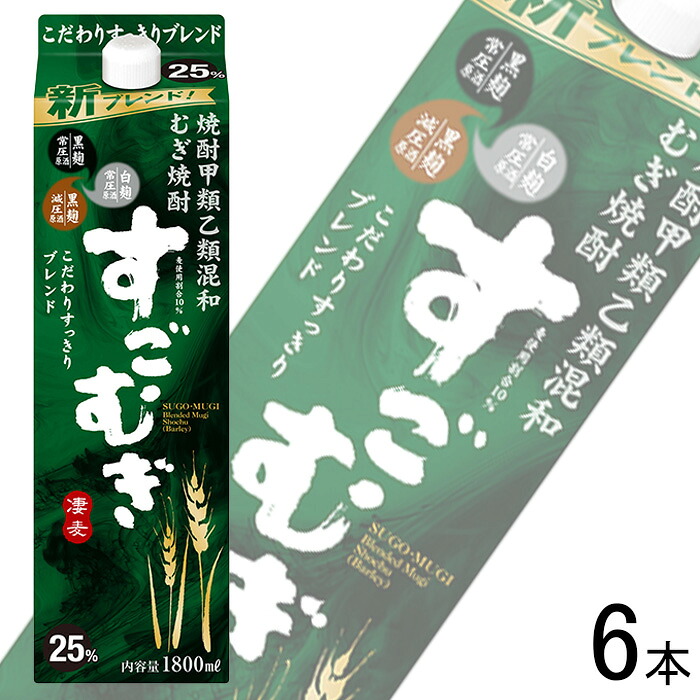 【お酒】【1ケース】 合同酒精 むぎ焼酎 すごむぎ 25% 紙パック 1800ml×6本入 甲乙混和 1.8L 【北海道・沖縄・離島配送不可】