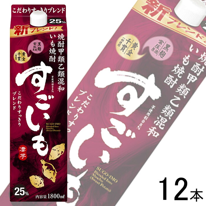 【お酒】【2ケース】 合同酒精 いも焼酎 すごいも 25% 紙パック 1800ml×6本入×2ケース：合計12本 甲乙混和 1.8L 【北海道・沖縄・離島配送不可】