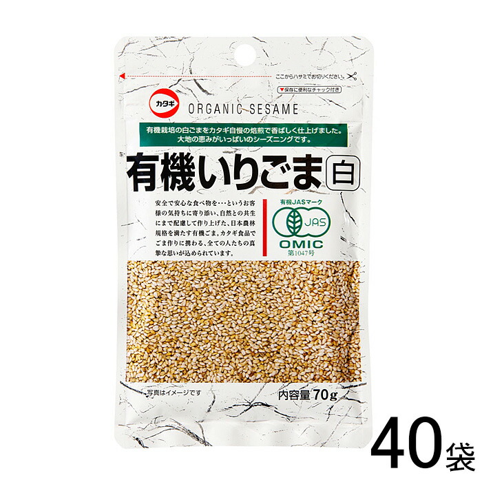 【40袋】 カタギ食品 有機いりごま 白 70g×40袋入 【北海道・沖縄・離島配送不可】[NA]