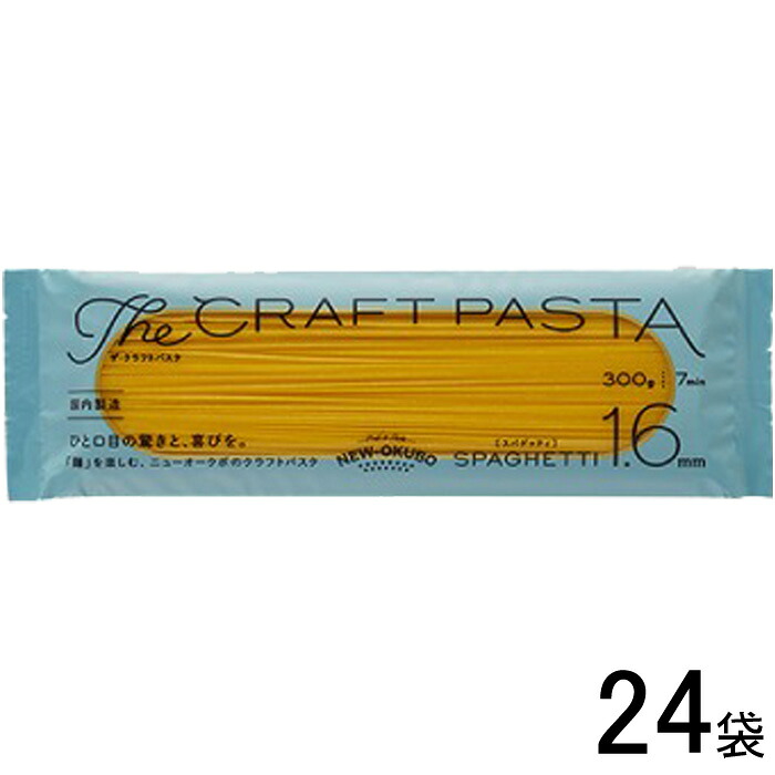 【24袋】 ニューオークボ ザ・クラフトパスタ イタリアンスパゲッティ1.6mm 300g×24袋入 パスタ 【北海道・沖縄・離島配送不可】