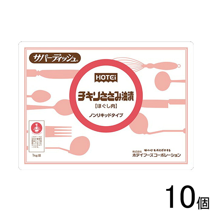 【10個】 ホテイフーズコーポレーション チキンささみ油漬NL R1.0kg&times;10個入 【北海道・沖縄・離島配送不可】[NA]｜O9ショップ【オーナインショップ】