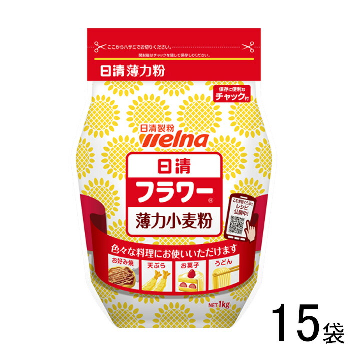 【15袋】 日清製粉ウェルナ 日清 フラワーチャック付 1kg×15袋 薄力小麦粉 1000g 【北海道・沖縄・離島配送不可】