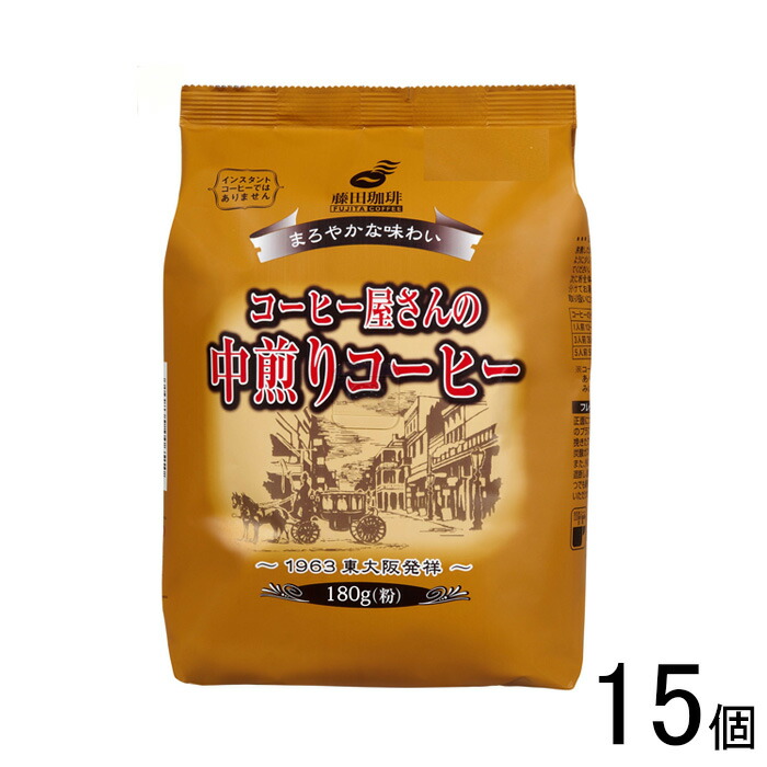 【15個】 藤田珈琲 コーヒー屋さんの中煎りコーヒー 180g×15個 【北海道・沖縄・離島配送不可】