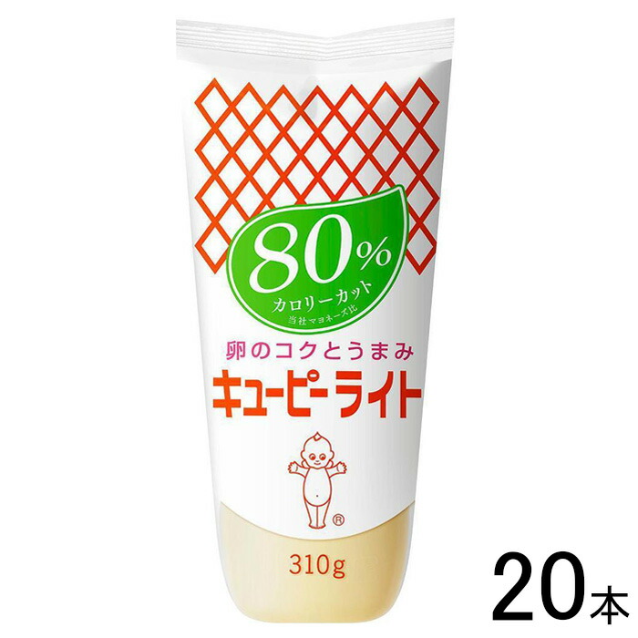 【20本】 キューピー ライト 80％カロリーカット 310g×20本 マヨネーズ 【北海道・沖縄・離島配送不可】[NA]