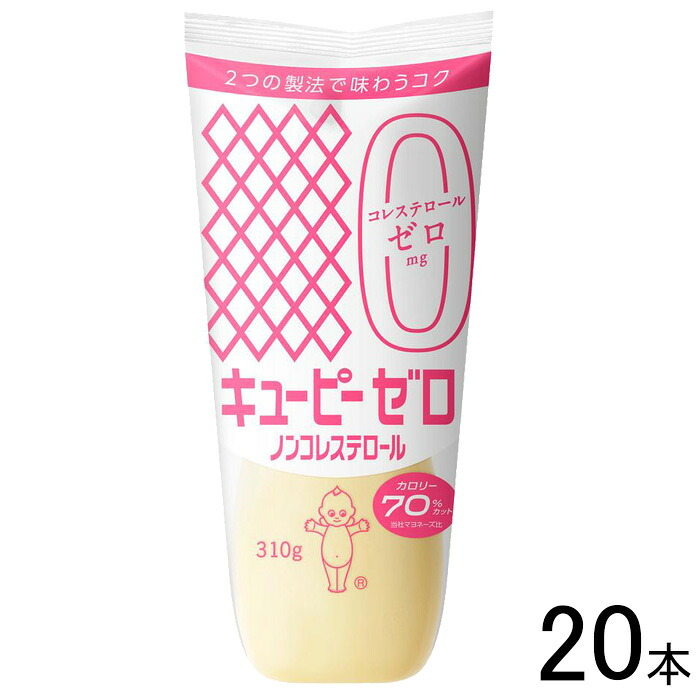 【20本】 キューピー ゼロ ノンコレステロール 310g×20本 マヨネーズ 【北海道・沖縄・離島配送不可】[NA]