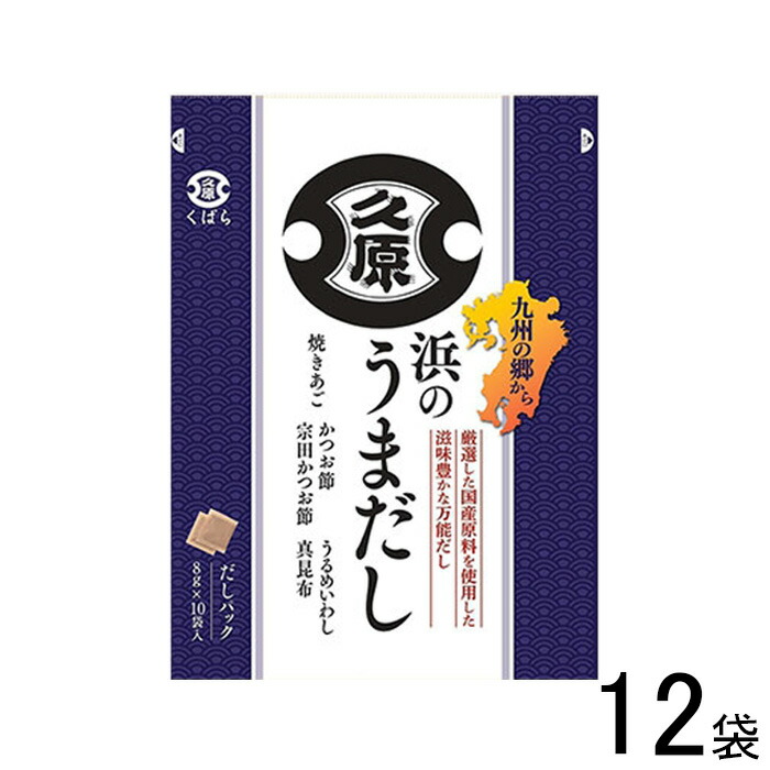 【12袋】 久原醤油 浜のうまだし 8g×10袋入×12袋 【北海道・沖縄・離島配送不可】[NA]