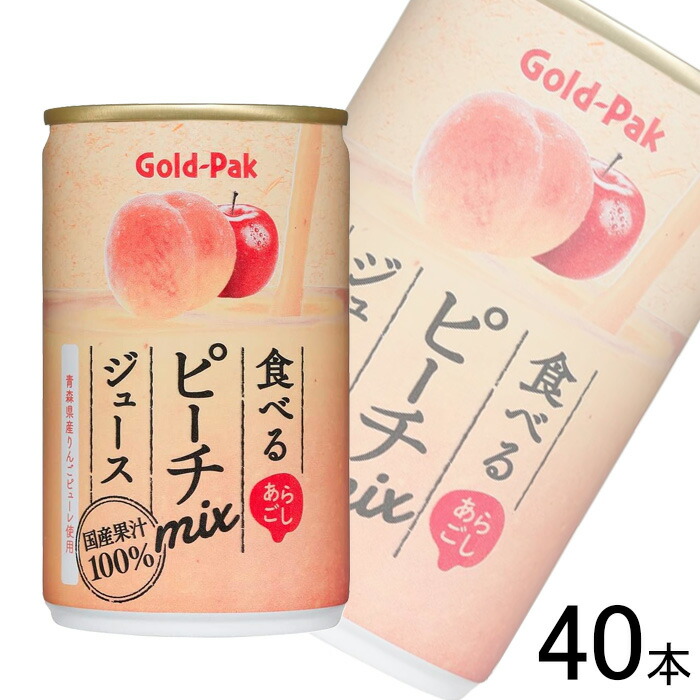 【2ケース】 ゴールドパック 食べるピーチmixジュース 缶 160g×20本入×2ケース：合計40本 【北海道・沖縄・離島配送不可】
