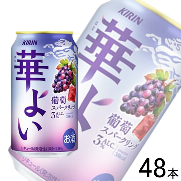 【お酒】【2ケース】 キリン 華よい 葡萄スパークリング 缶 350ml×24本入×2ケース：合計48本 【北海道・沖縄・離島配送不可】