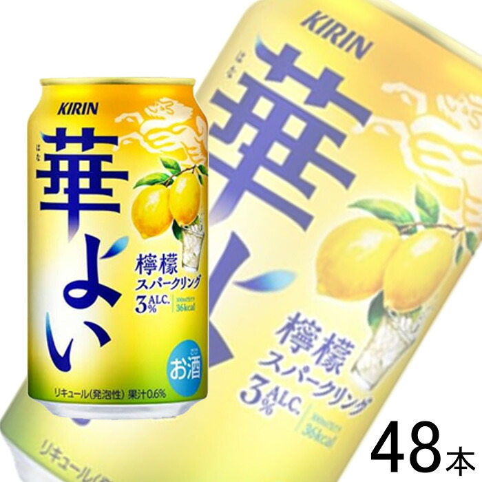 【お酒】【2ケース】 キリン 華よい 檸檬スパークリング 缶 350ml×24本入×2ケース：合計48本 【北海道・沖縄・離島配送不可】