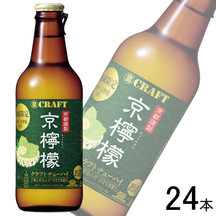 【お酒】【24本】 宝酒造 寶CRAFT 京檸檬 瓶 330ml×12本×2ケース：合計24本 レモン れもん クラフトチューハイ 【北海道・沖縄・離島配送不可】