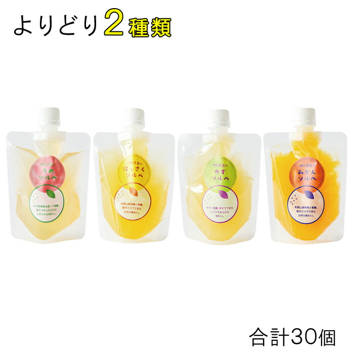 【30個】 伊藤農園 なめらか寒天ソルベ パックタイプ 各種15個×よりどり2種類：合計30個 150g うめ ゆず はっさく みかん 凍らせて食べる 【北海道・沖縄・離島配送不可】