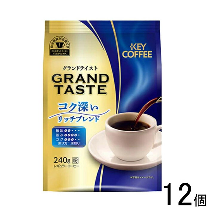 【12個】 キーコーヒー グランドテイスト コク深いリッチブレンド 粉 240g×12個 【北海道・沖縄・離島配送不可】