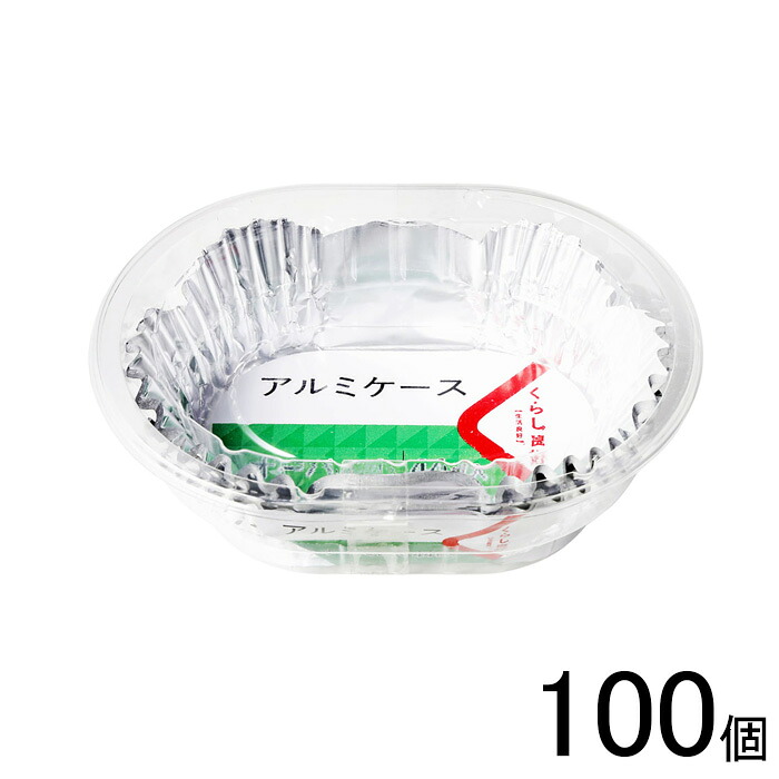 【5個&times;20パック】 くらし良好 アルミケース オーバル 小 44枚入&times;5個&times;20パック：合計100個 【北海道・沖縄・離島配送不可】[NA]｜O9ショップ【オーナインショップ】 9,656円