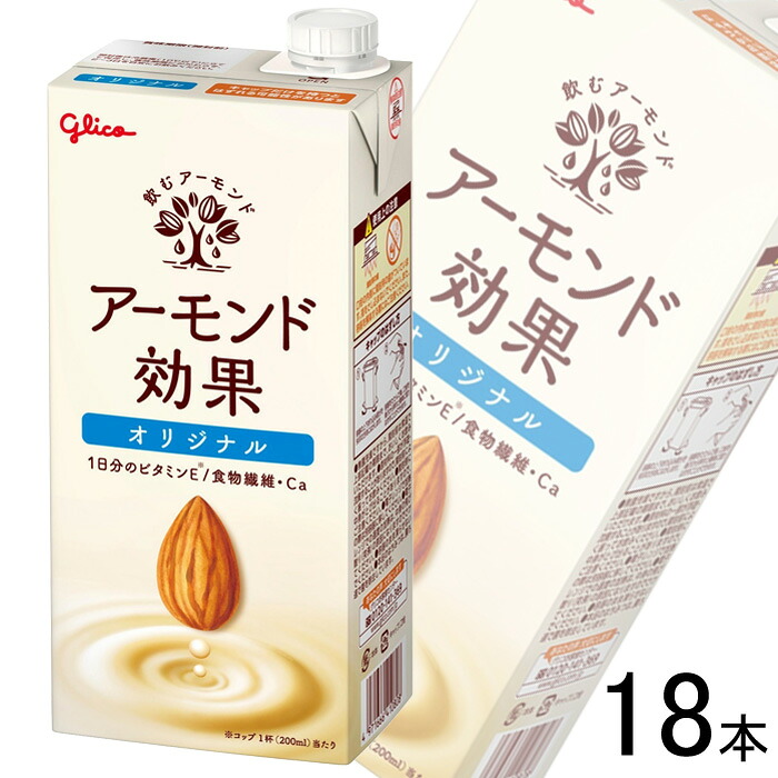 【3ケース】 グリコ乳業 アーモンド効果 オリジナル 紙パック 1000ml&times;6本&times;3ケース：合計18本 1L 【北海道・沖縄・離島配送不可】［HF］｜O9ショップ【オーナインショップ】