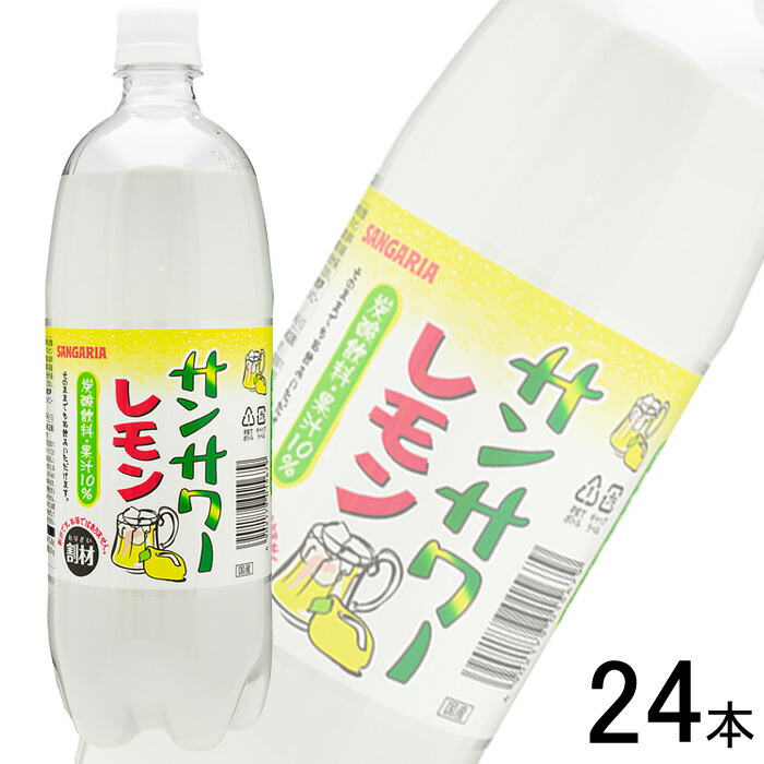 【2ケース】 サンガリア サンサワー レモン PET 1L×12本×2ケース：合計24本 1000ml 【北海道・沖縄・離島配送不可】